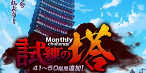 試練の塔54階
